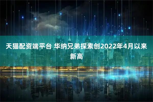 天猫配资端平台 华纳兄弟探索创2022年4月以来新高