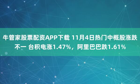 牛管家股票配资APP下载 11月4日热门中概股涨跌不一 台积电涨1.47%，阿里巴巴跌1.61%