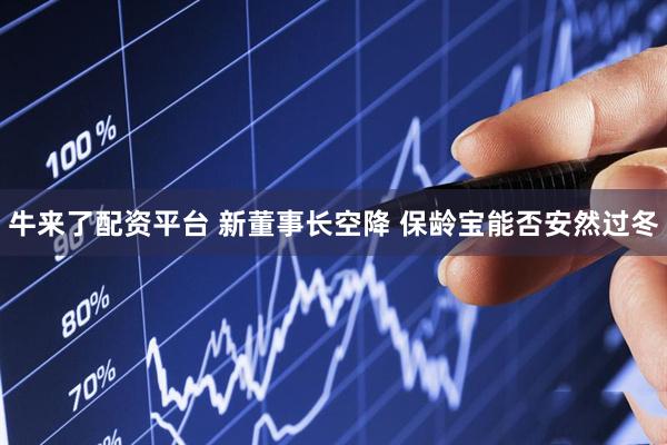 牛来了配资平台 新董事长空降 保龄宝能否安然过冬