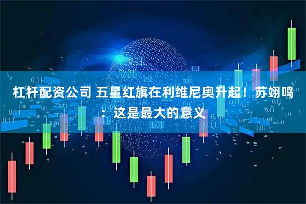 杠杆配资公司 五星红旗在利维尼奥升起！苏翊鸣：这是最大的意义