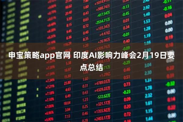 申宝策略app官网 印度AI影响力峰会2月19日要点总结